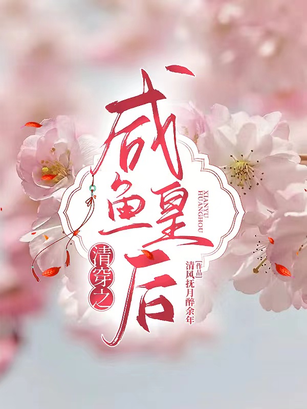 清穿之咸鱼皇后赫舍里文芳玄烨小说大结局免费试读