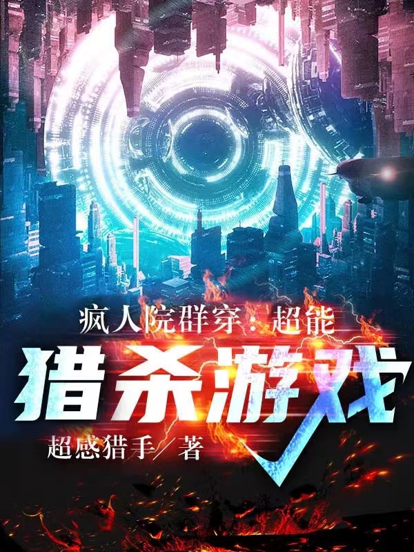 苏路寻小说《疯人院群穿：超能猎杀游戏》在线阅读