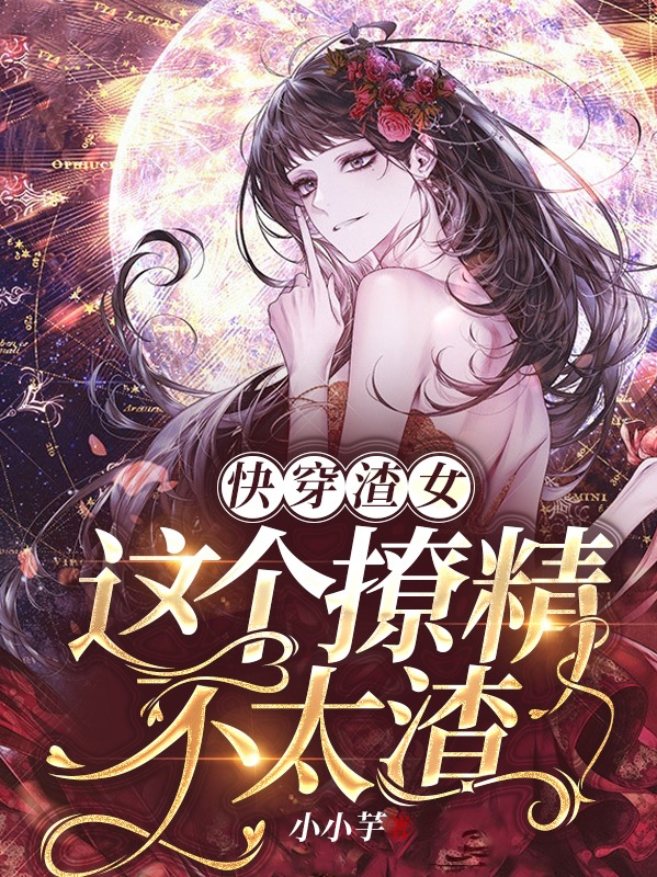 快穿渣女：这个撩精不太渣在哪可以免费看，颜希小说无广告阅读