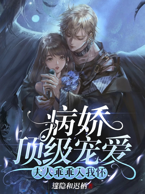 病娇顶级宠爱：夫人乖乖入我怀小说，病娇顶级宠爱：夫人乖乖入我怀最新章节