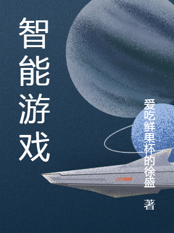 《智能游戏》小说全文在线试读，《智能游戏》最新章节目录