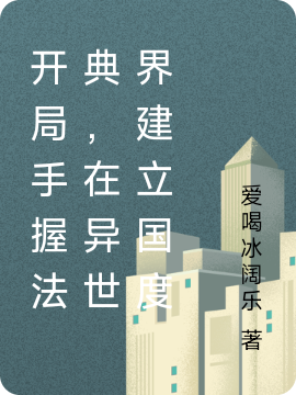 完整版《开局手握法典，在异世界建立国度》全章节阅读