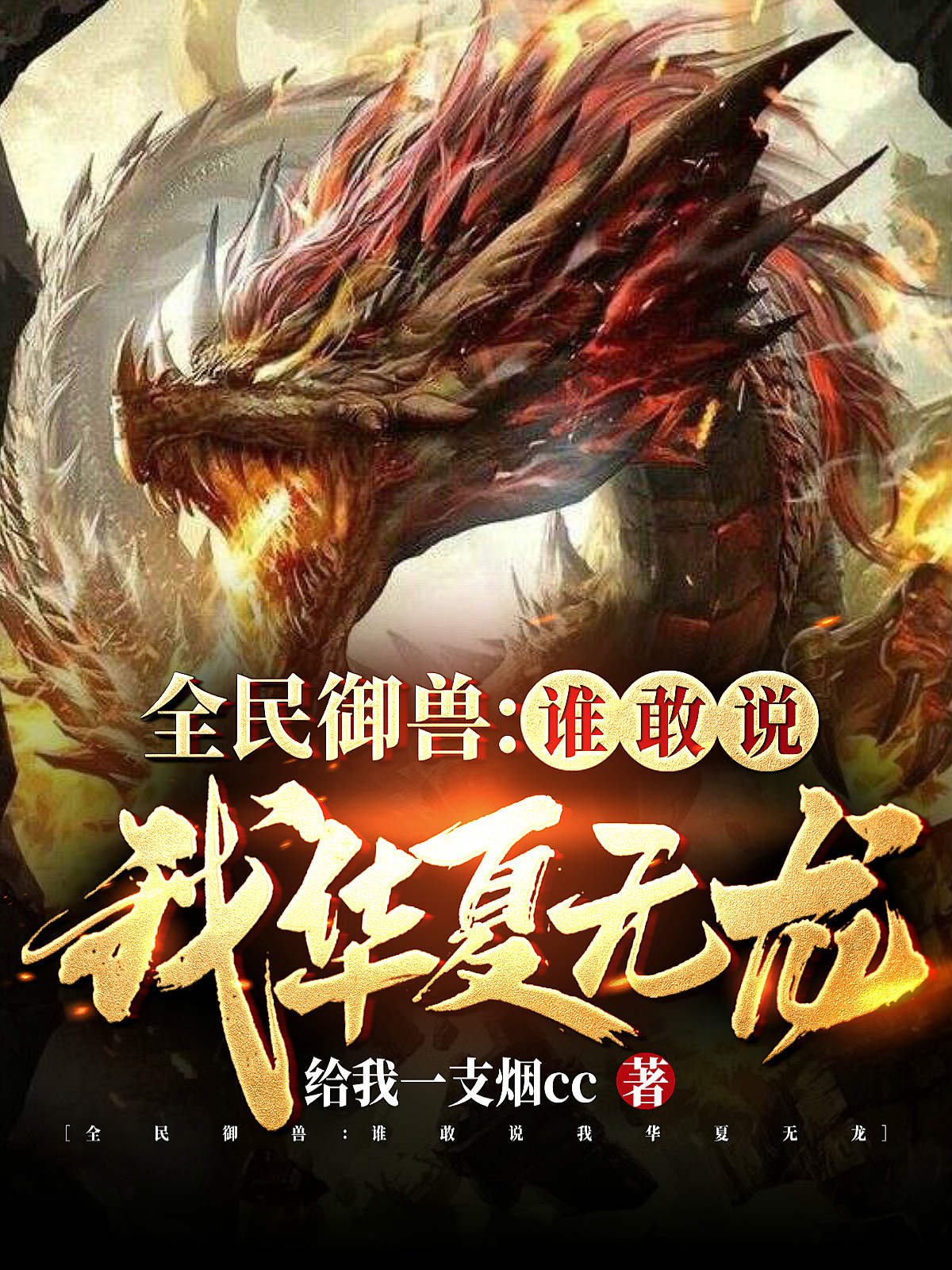 《全民御兽：谁敢说我华夏无龙》小说全文在线试读，《全民御兽：谁敢说我华夏无龙》最新章节目录