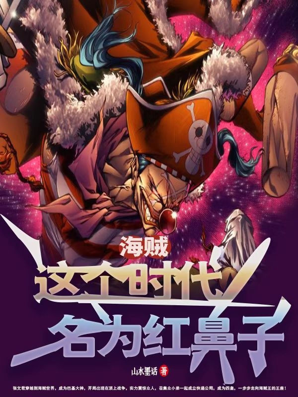 海賊：這個時代名為紅鼻子