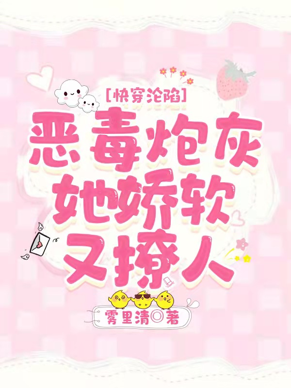 快穿沦陷：恶毒炮灰她娇软又撩人免费阅读