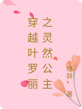 穿越叶罗丽之灵然公主免费阅读