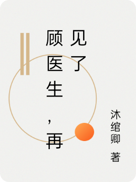 顾之檐棠鲤小说最新章节阅读，顾医生，再见了全文免费阅读