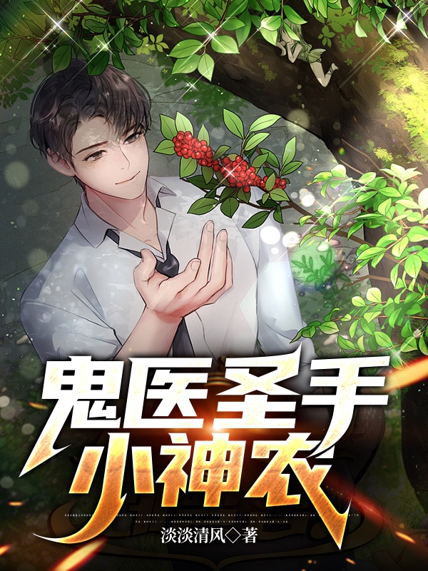 主角肖遥阮香玉小说完整版在线阅读，鬼医圣手小神农免费看
