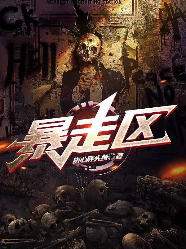 暴走区申浩峻立小说大结局免费试读-有文学