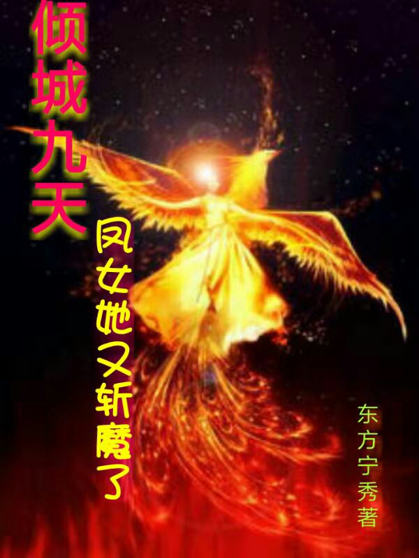 小说凤倾城战九天在哪看，倾城九天：凤女她又斩魔了完整版阅读