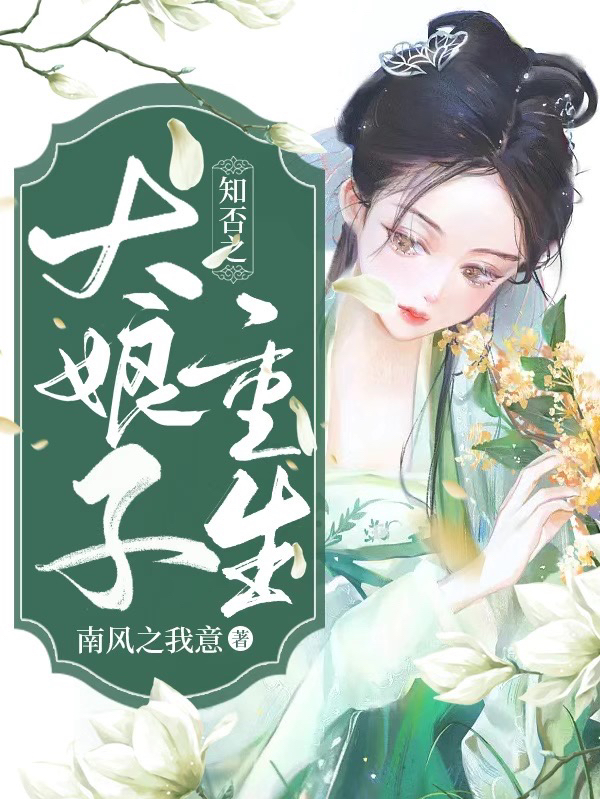 知否之大娘子重生小说，知否之大娘子重生最新章节