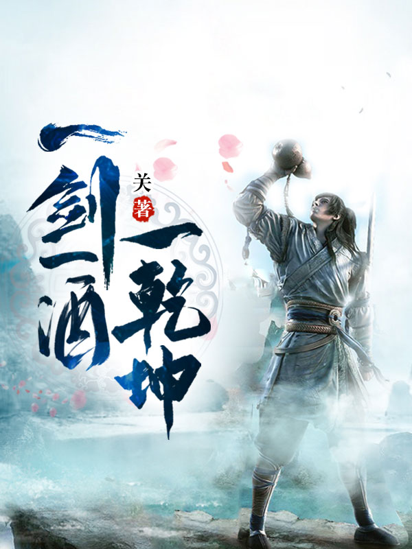 小说顾余生莫晚云一剑一酒一乾坤在线免费阅读