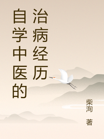 自学中医的治病经历免费阅读