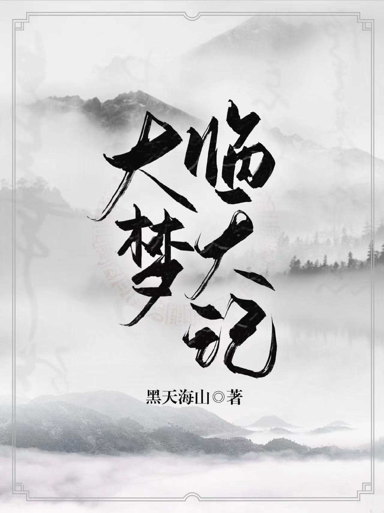 主角林然小说大梦临天记免费阅读-瑞奇文学