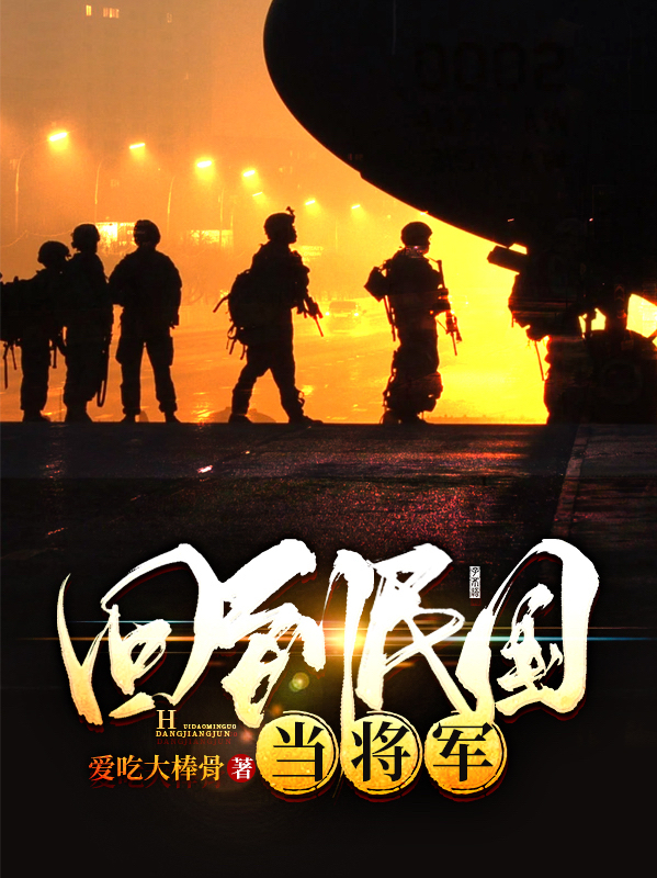 已完结小说《回到民国做将军》在线全文阅读