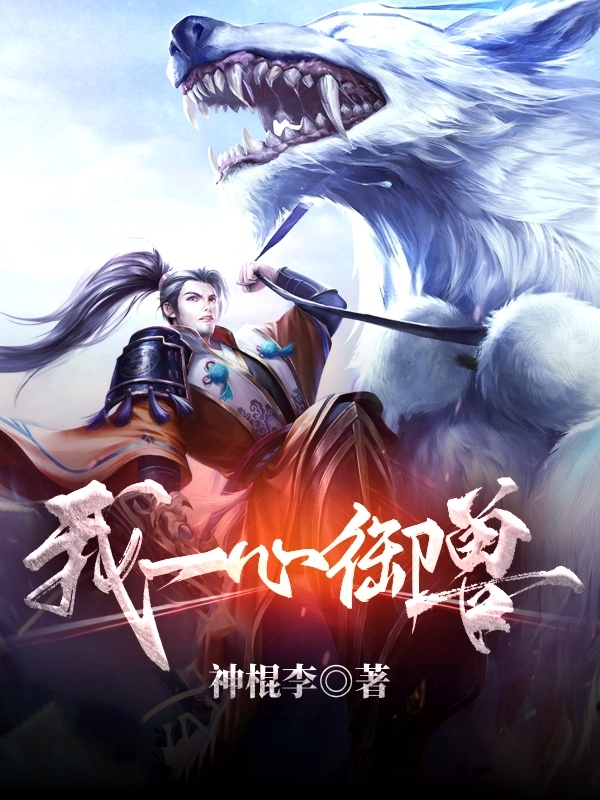 我一心御兽小说，我一心御兽免费阅读