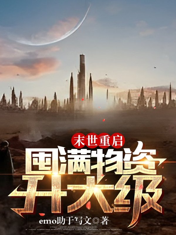 末世重启：囤满物资升大级小说免费资源，末世重启：囤满物资升大级在线阅读
