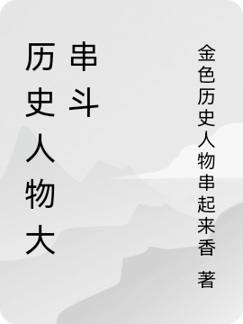 《历史人物大串斗》小说全文在线试读，《历史人物大串斗》最新章节目录-够力荐小说推荐网