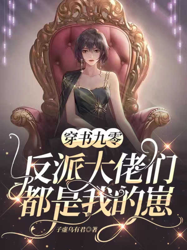 已完结小说《穿书九零：反派大佬们都是我的崽》全章节在线阅读