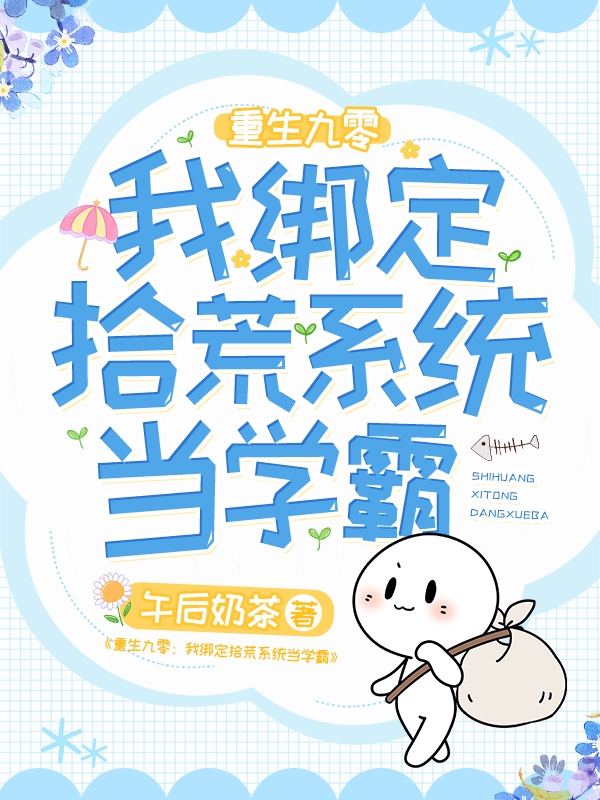 小说《重生九零：我绑定拾荒系统当学霸》全文免费阅读