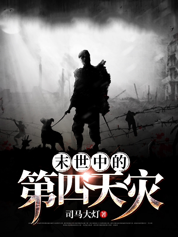 末世中的第四天灾叶春，末世中的第四天灾全文在线阅读
