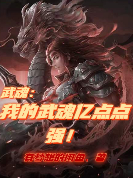 武魂：我的武魂亿点点强免费阅读