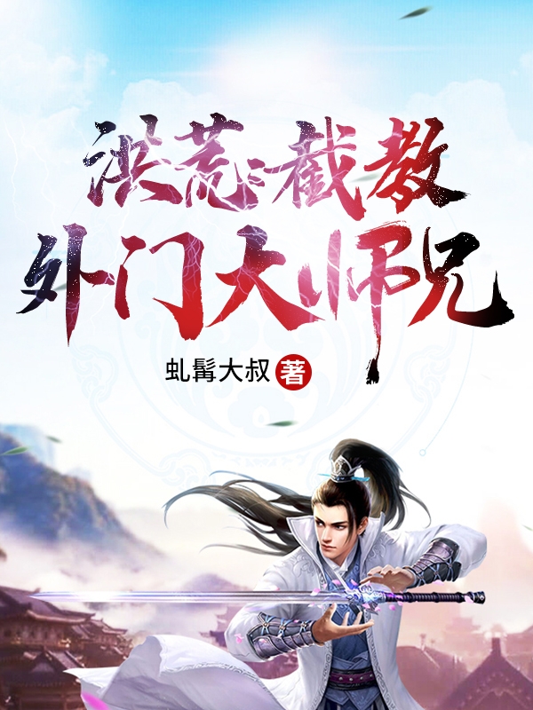 主角云逸小说完整版在线阅读，洪荒：截教外门大师兄免费看