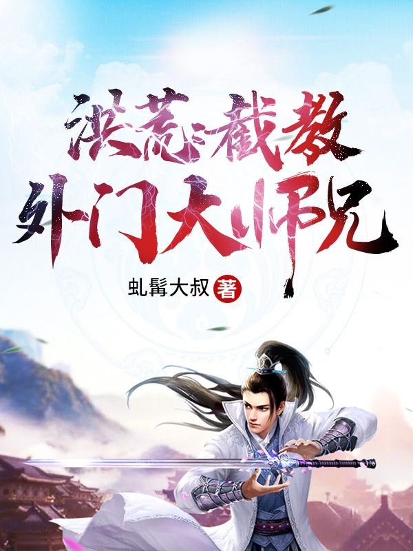 完整版《洪荒：截教外门大师兄》全文阅读