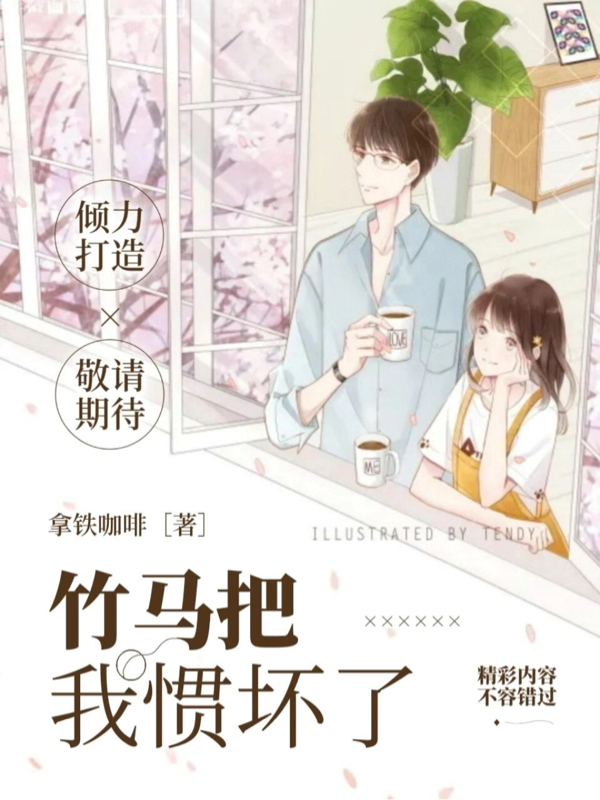 竹马把我惯坏了免费阅读
