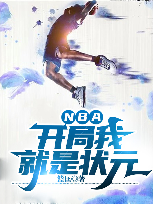 陈天小说《NBA：开局我就是状元》在线阅读