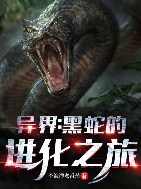 小说卓峰最新章节阅读，异界：黑蛇的进化之旅完整版阅读
