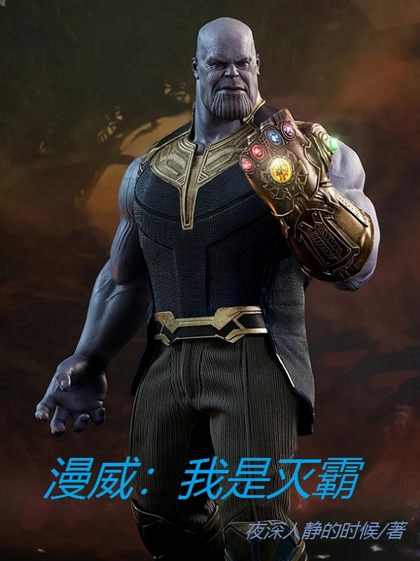 灭霸小说在哪里可以看