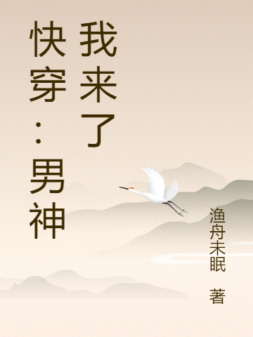 主人公罗生方浅浅小说快穿：男神我来了在线全文阅读