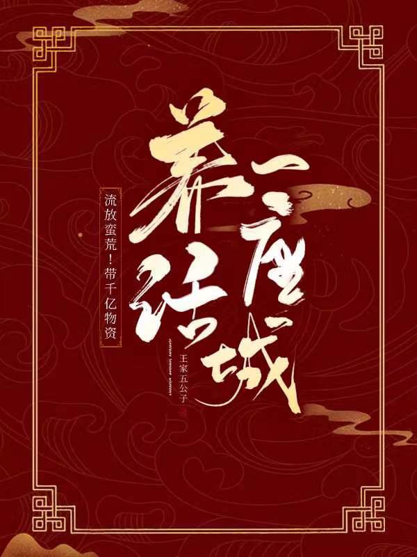 主角是夏颜儿穆南风陈哲的小说流放蛮荒！带千亿物资养活一座城在哪里可以免费阅读