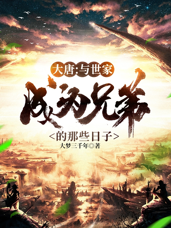 大唐：与世家成为兄弟的那些日子最新章节（李晋小说全文阅读）-够力荐小说推荐网