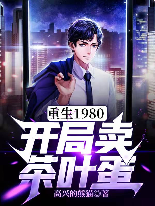重生1980：开局卖茶叶蛋最新章节（李向前海燕娜小说全文阅读）-够力荐小说推荐网