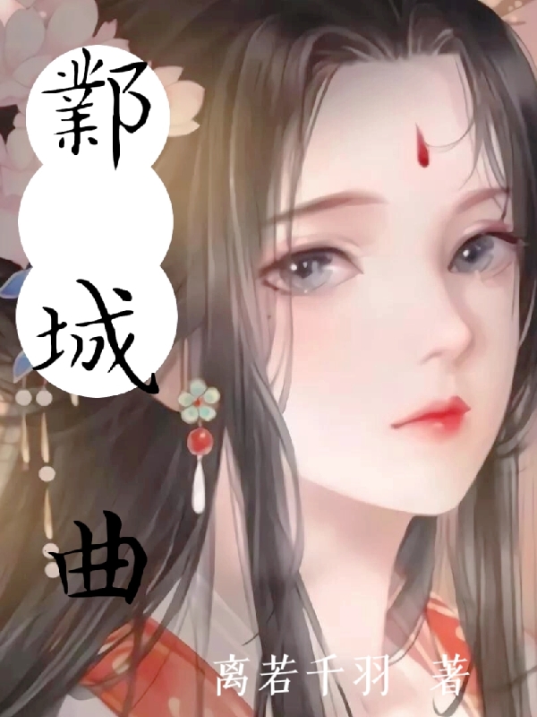 邺城曲小说免费资源，邺城曲在线阅读