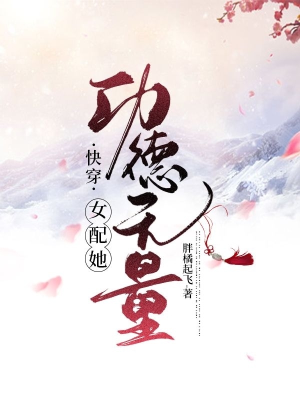 快穿：女配她功德无量全章节免费在线阅读，顾凌左珊珊完结版