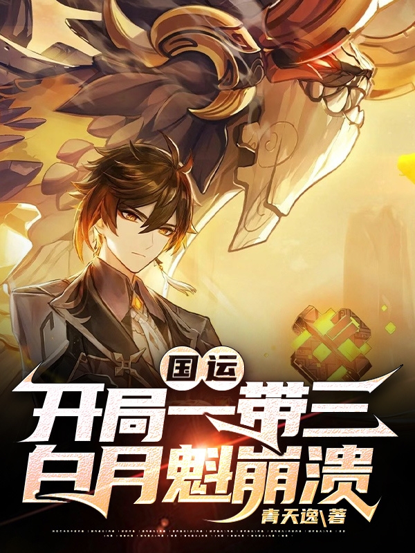 完整版《国运：开局一带三，白月魁崩溃》全文阅读-读书翁