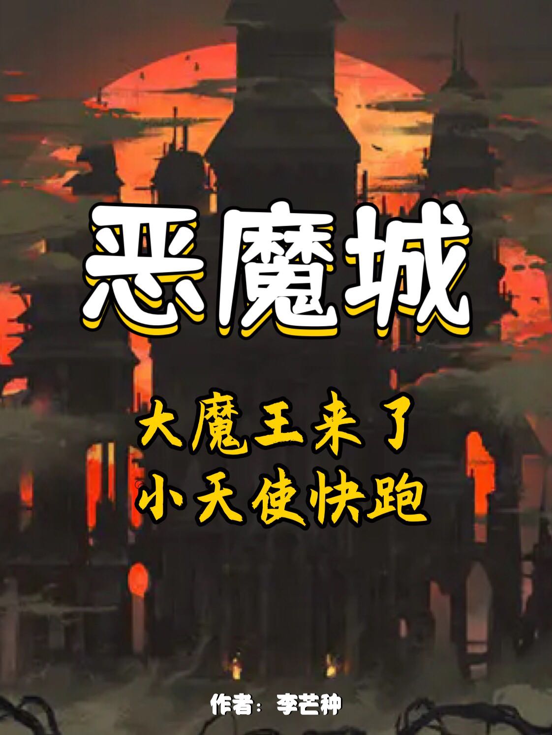 男女主人公周天大魔王小说恶魔城：大魔王来了，小天使快跑全文免费阅读