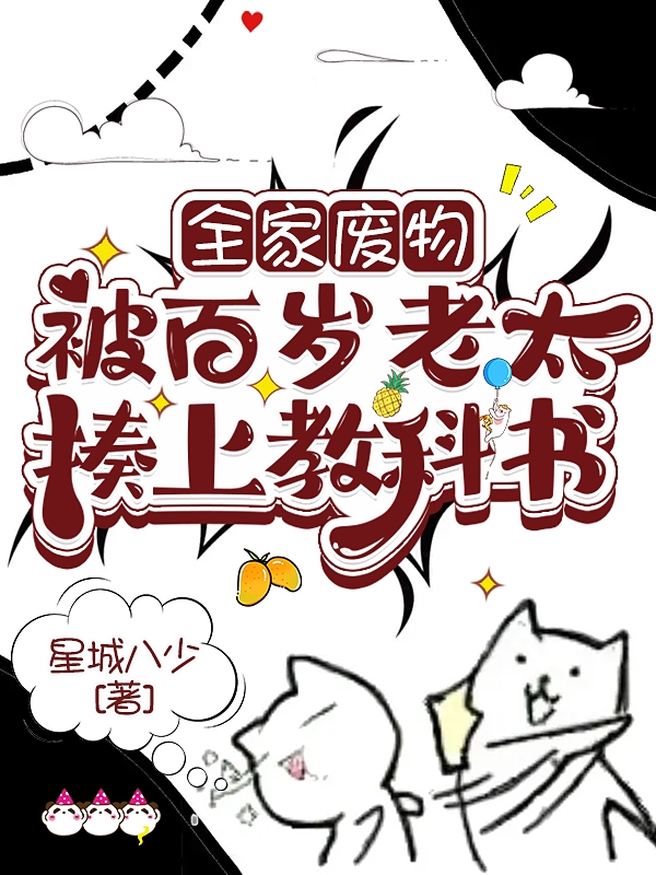 全家废物，被百岁老太揍上教科书免费阅读，全家废物，被百岁老太揍上教科书章节目录-优文网