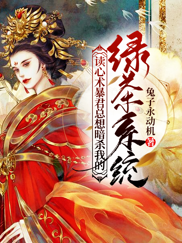 读心术暴君总想暗杀我的绿茶系统免费阅读