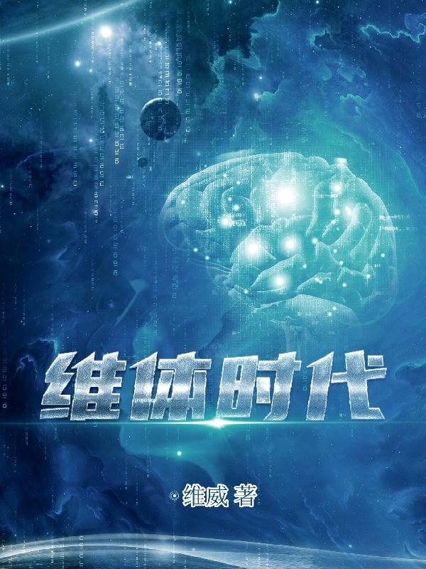 小说蒋星河尹少清最新章节阅读，维体时代完整版阅读