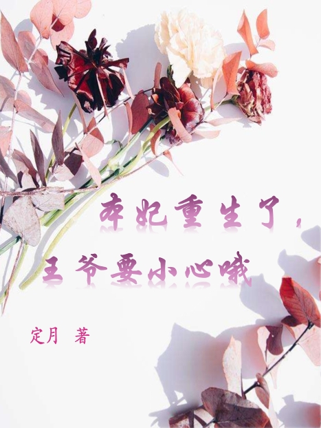苏幕馨司君砚小说本妃重生了，王爷要小心哦完整版阅读