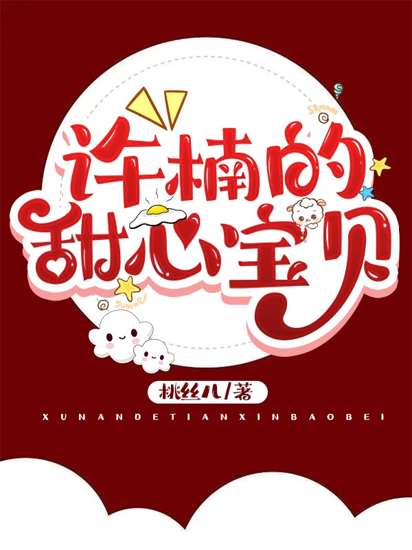 主角许楠傅言小说完整版在线阅读，许楠的甜心宝贝免费看
