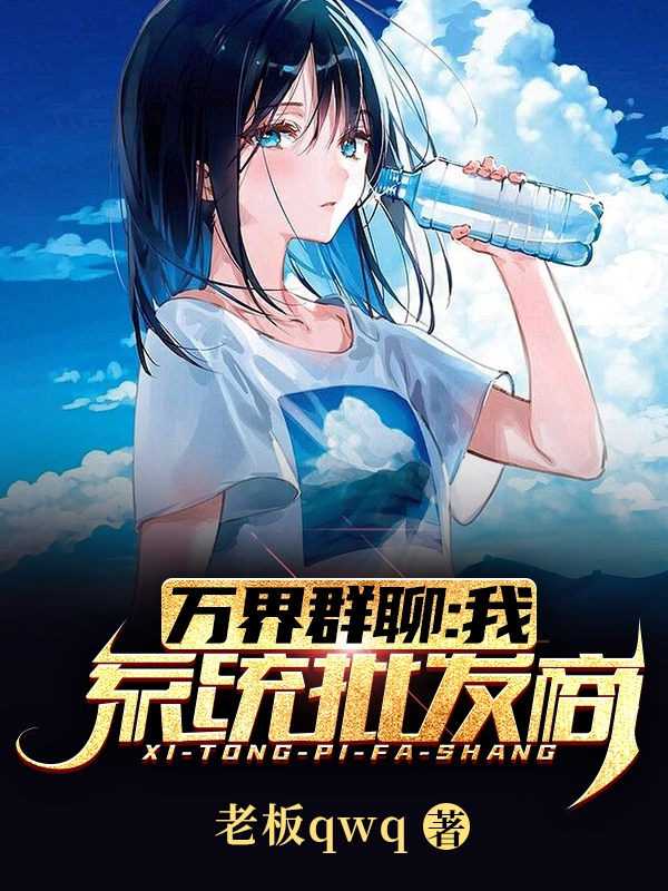 小说《万界群聊：我，系统批发商！》全文阅读