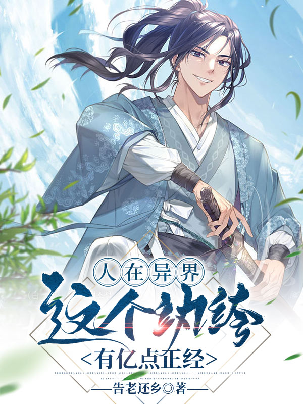 人在异界，这个纨绔有亿点正经小说，人在异界，这个纨绔有亿点正经在线阅读