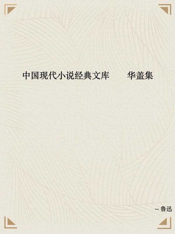 中国现代小说经典文库——华盖集