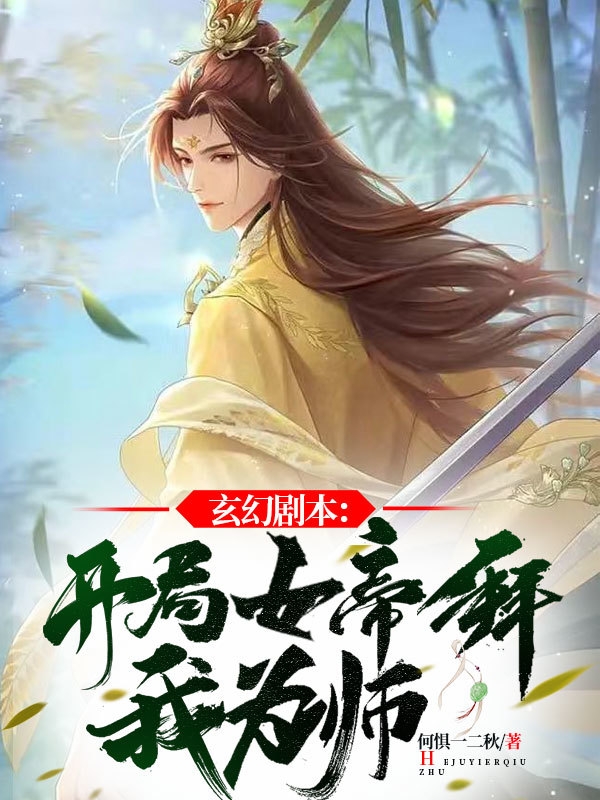 玄幻剧本：开局女帝拜我为师！苏凡小说在线全文免费阅读-优文网
