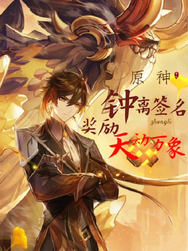 原神：钟离签名，奖励天动万象小说，原神：钟离签名，奖励天动万象在线阅读